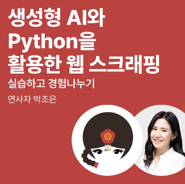 Web Scraping Workshop using Generative AI and Python: Practice and Share Experiences