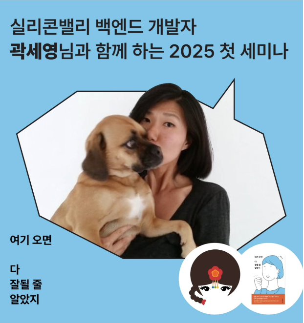 💡2025's First Seminar with Seyoung Kwak, Silicon Valley Backend Developer