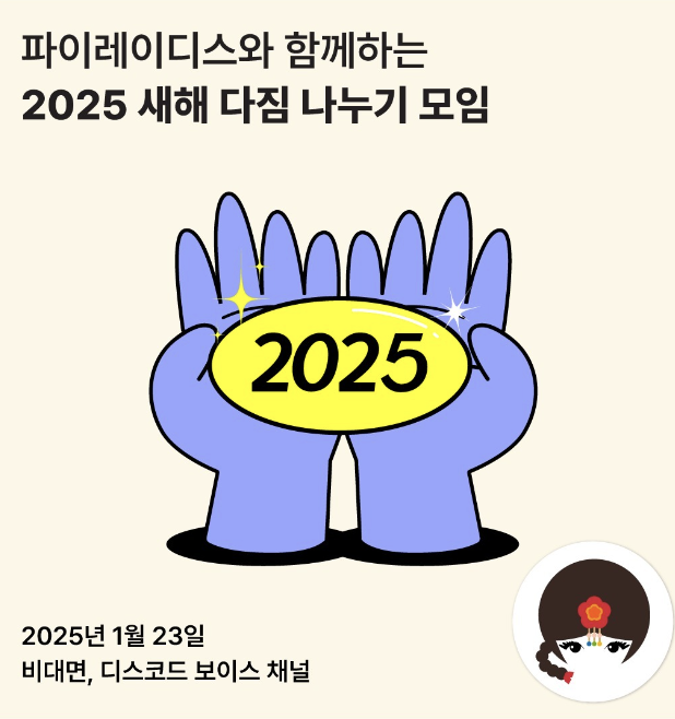 🌱 PyLadies Seoul 2025 New Year's Resolution Sharing & Accountability Group
