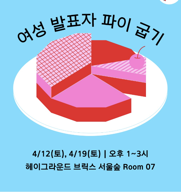 Baking a Bigger Pie for Women Speakers Workshop