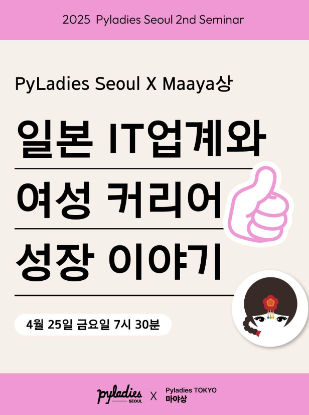[PyLadies Seoul X Maaya] Women’s Career Growth and the Japanese IT Industry