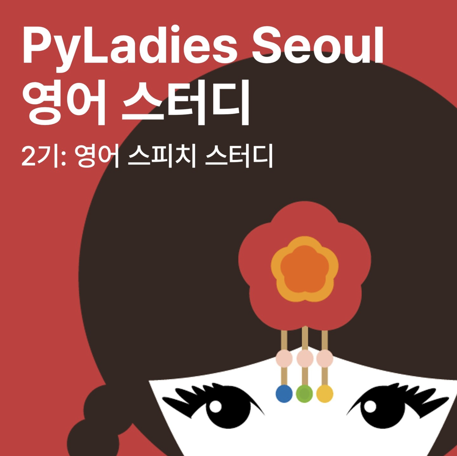 PyLadies English Interview & Speech Study Group (3rd Round) 🙋🏻♀️
