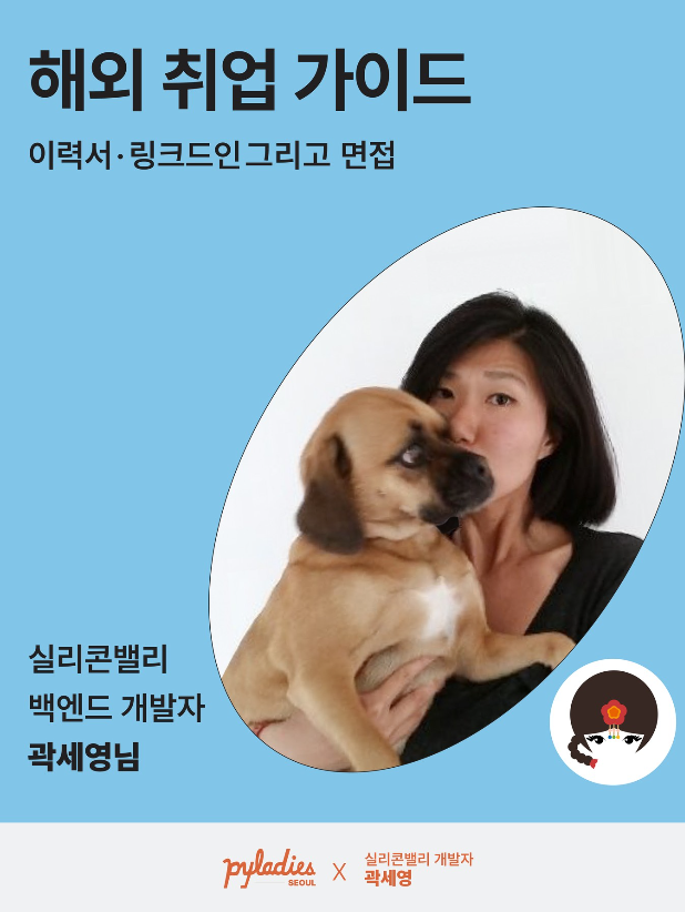💡Overseas Career Guide Seminar with Seyoung Kwak, Silicon Valley Backend Developer