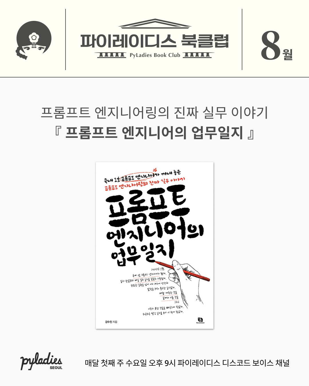 August Book Club Invitation: "A Prompt Engineer's Work Journal" - "Real-world Stories of Prompt Engineering from Korea's First Prompt Engineer"
